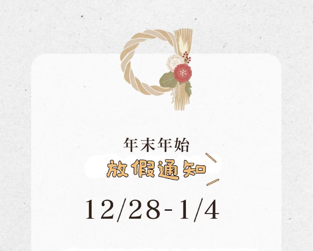 元旦放假通知