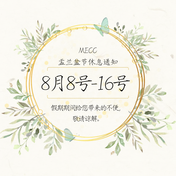 MECC盂兰盆节休息通知